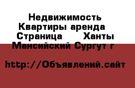 Недвижимость Квартиры аренда - Страница 10 . Ханты-Мансийский,Сургут г.